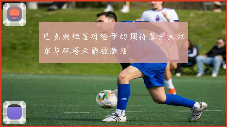巴克利坦言对哈登的期待落空米切尔与双塔未能被激活