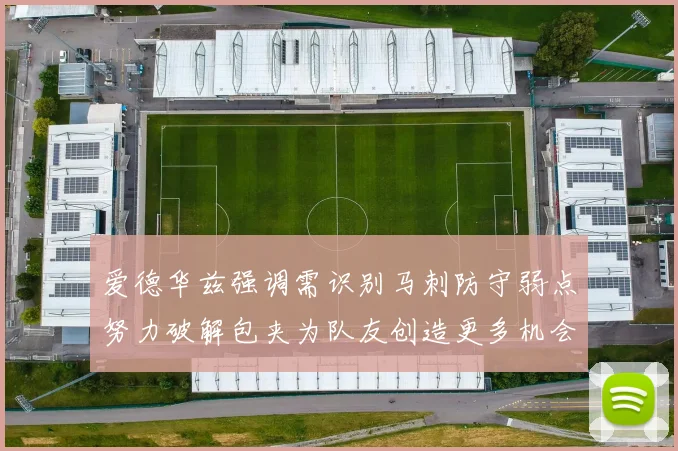 爱德华兹强调需识别马刺防守弱点努力破解包夹为队友创造更多机会