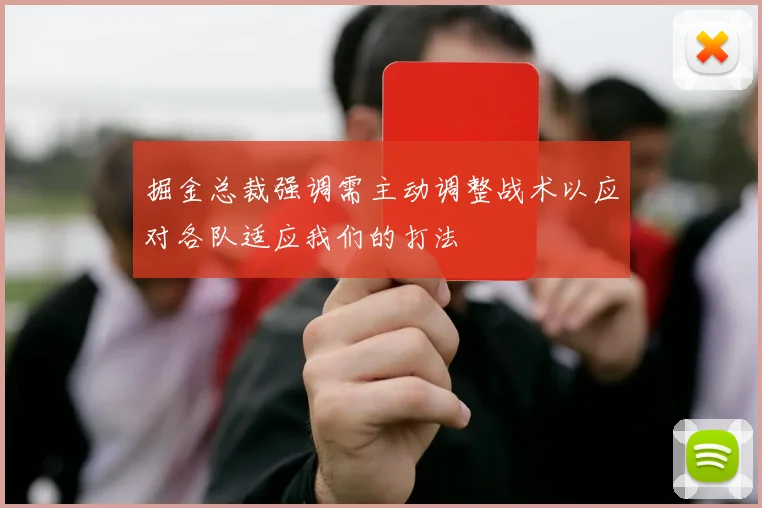 掘金总裁强调需主动调整战术以应对各队适应我们的打法