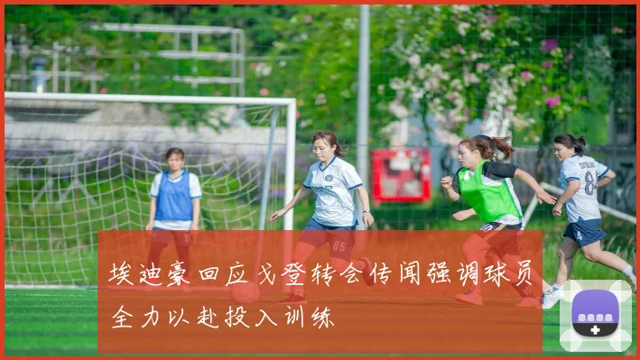 埃迪豪回应戈登转会传闻强调球员全力以赴投入训练