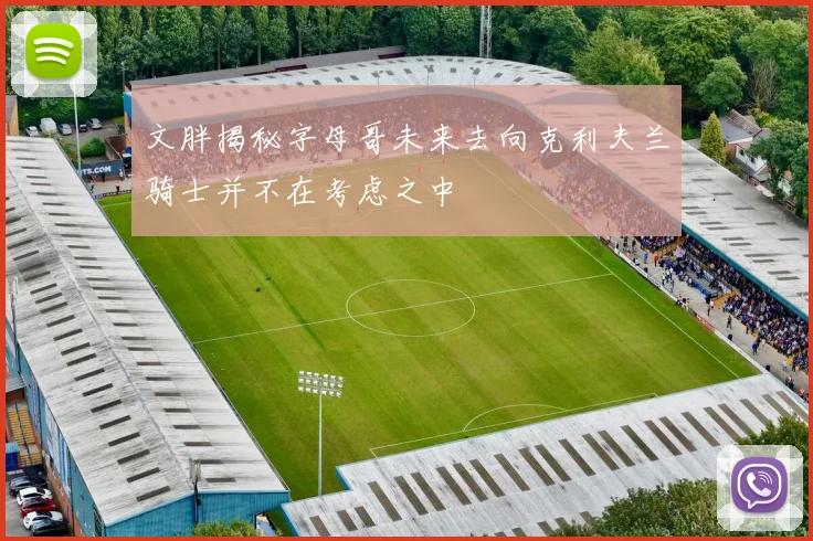 文胖揭秘字母哥未来去向克利夫兰骑士并不在考虑之中