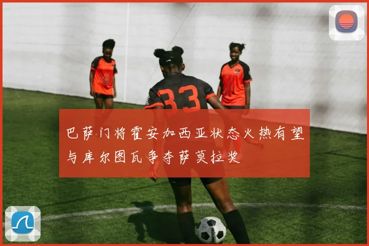 巴萨门将霍安加西亚状态火热有望与库尔图瓦争夺萨莫拉奖