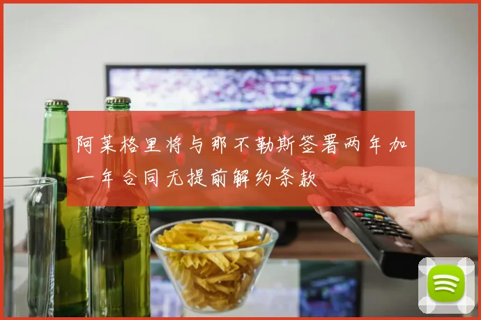 阿莱格里将与那不勒斯签署两年加一年合同无提前解约条款