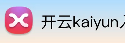 开云kaiyun入口 Logo